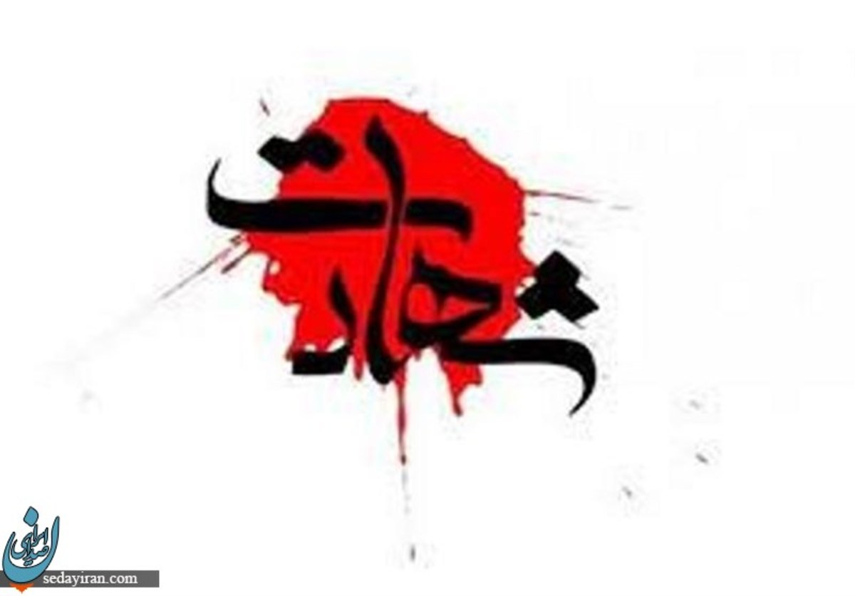 شهادت فرید کرم پور در اغتشاشات رباط کریم اعلام زمان تشییع