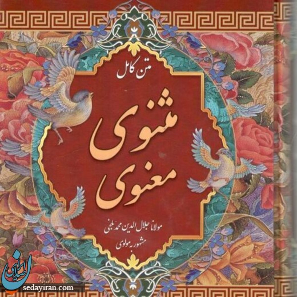 مثنوی معنوی اثر کیست؟