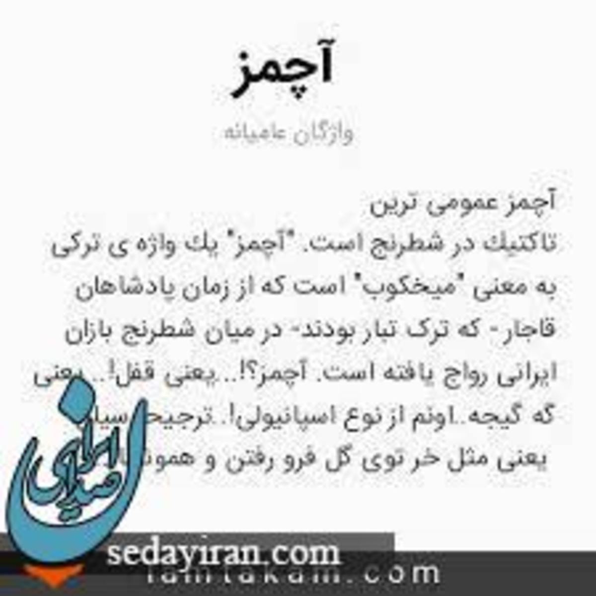 آچمز یعنی چه؟