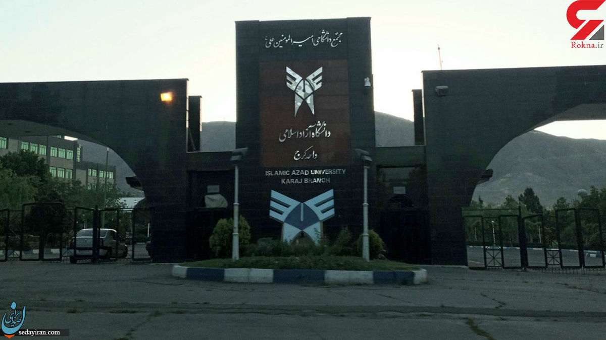 یک روحانی در دانشگاه واحد آزاد کرج مورد ضرب و شتم قرار گرفت