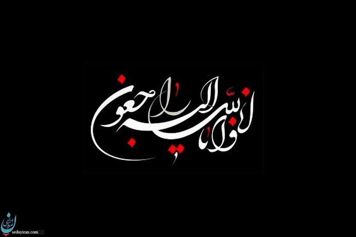 امیرحسین اکبری به سوگ نشست