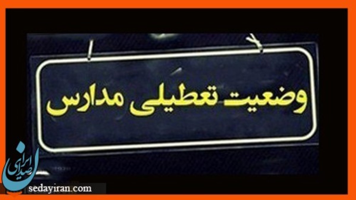 وضعیت تعطیلی مدارس فردا ۱۴ آبان ۱۴۰۱ (شیوع آنفلوآنزا)