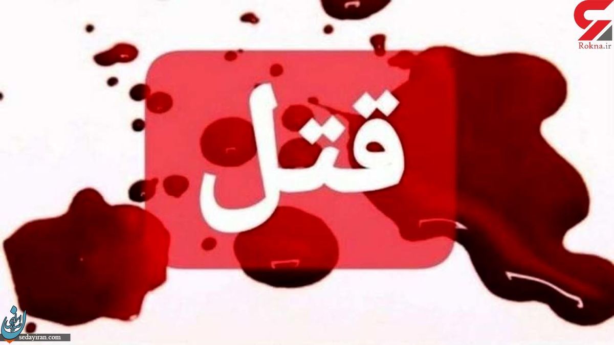 نزاع خانوادگی در تویسرکان جوان ۳۲ ساله کشته شد