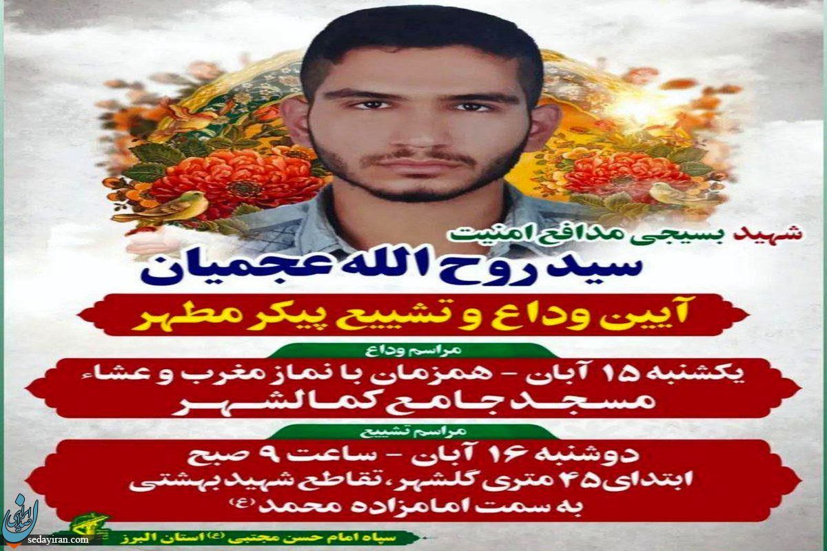 زمان و مکان تشییع و خاکسپاری شهید روح الله عجمیان اعلام شد