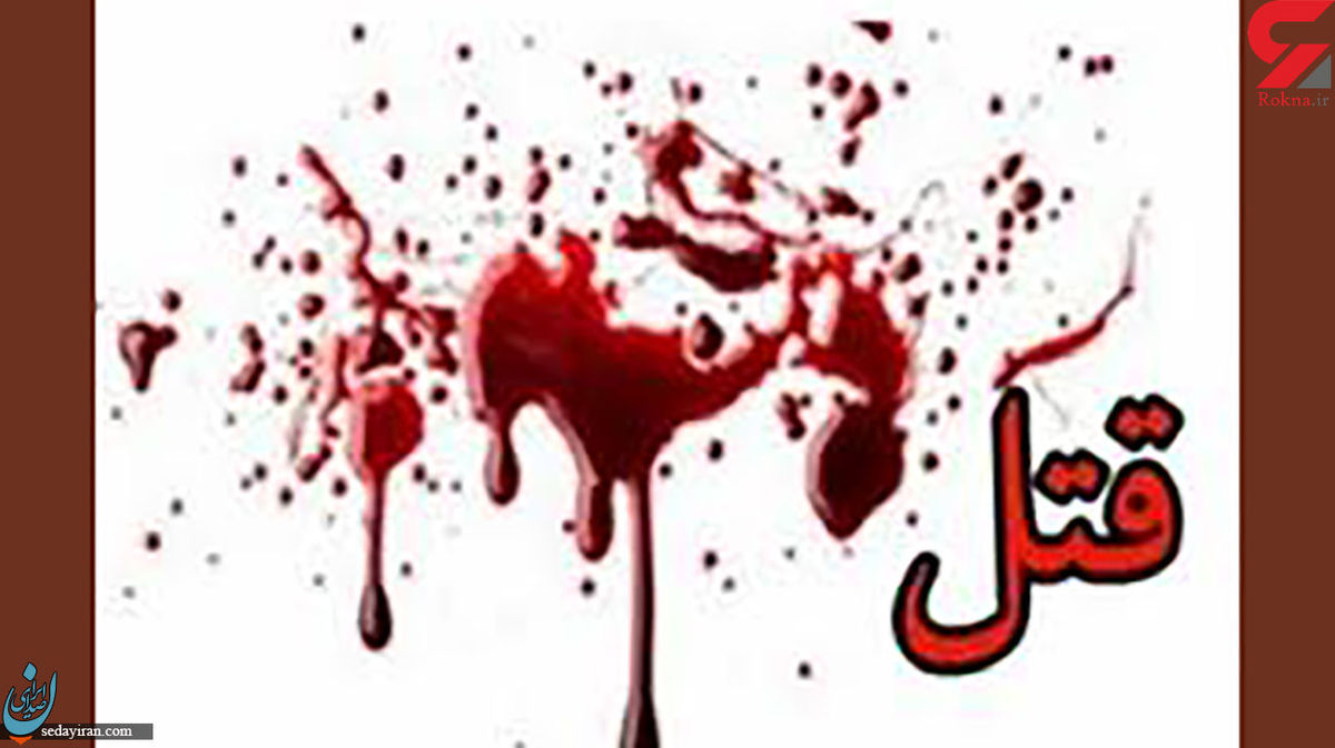 قتل وحشتناک جوان ۱۹ ساله کرجی با داس کشاورزی کشته شد