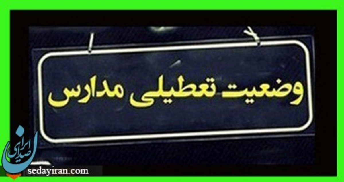 وضعیت تعطیلی مدارس فردا ۱۷ آبان ۱۴۰۱