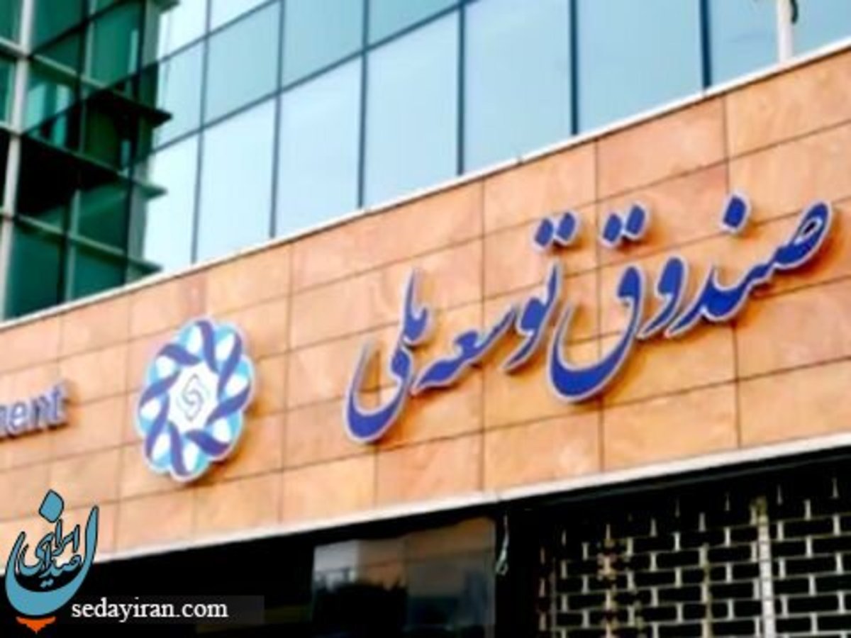 موافقت رهبر معظم انقلاب با درخواست دولت برای برداشت از صندوق توسعه ملی