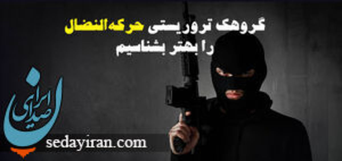 انتشار داده‌نگار معرفی گروهک تروریستی حرکة‌النضال