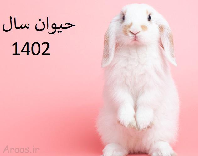 سال 1402 چه حیوانی است؟ سال 1402 چه حیوانی است؟