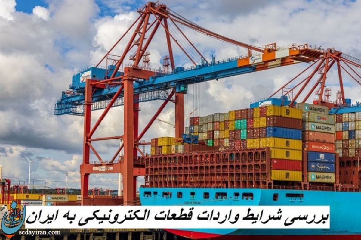 بررسی شرایط واردات قطعات الکترونیکی به ایران