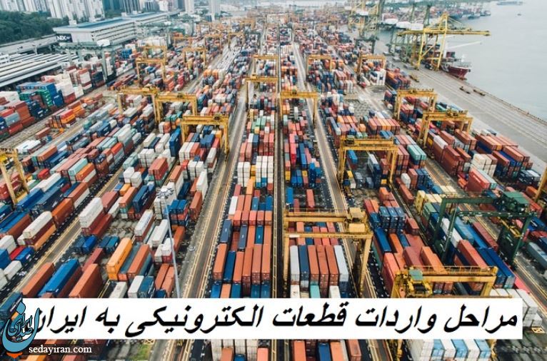 بررسی شرایط واردات قطعات الکترونیکی به ایران