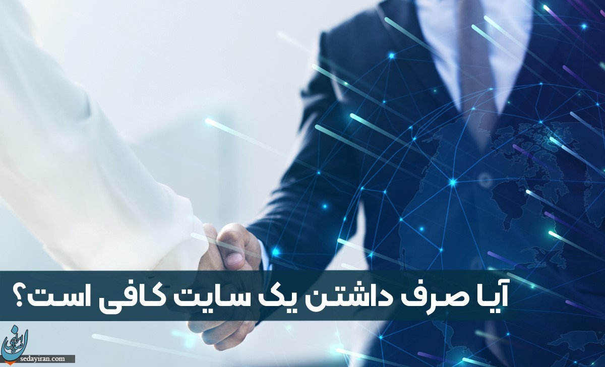 آیا صرف داشتن یک سایت کافی است؟ کسب و کارتان را نجات دهید!