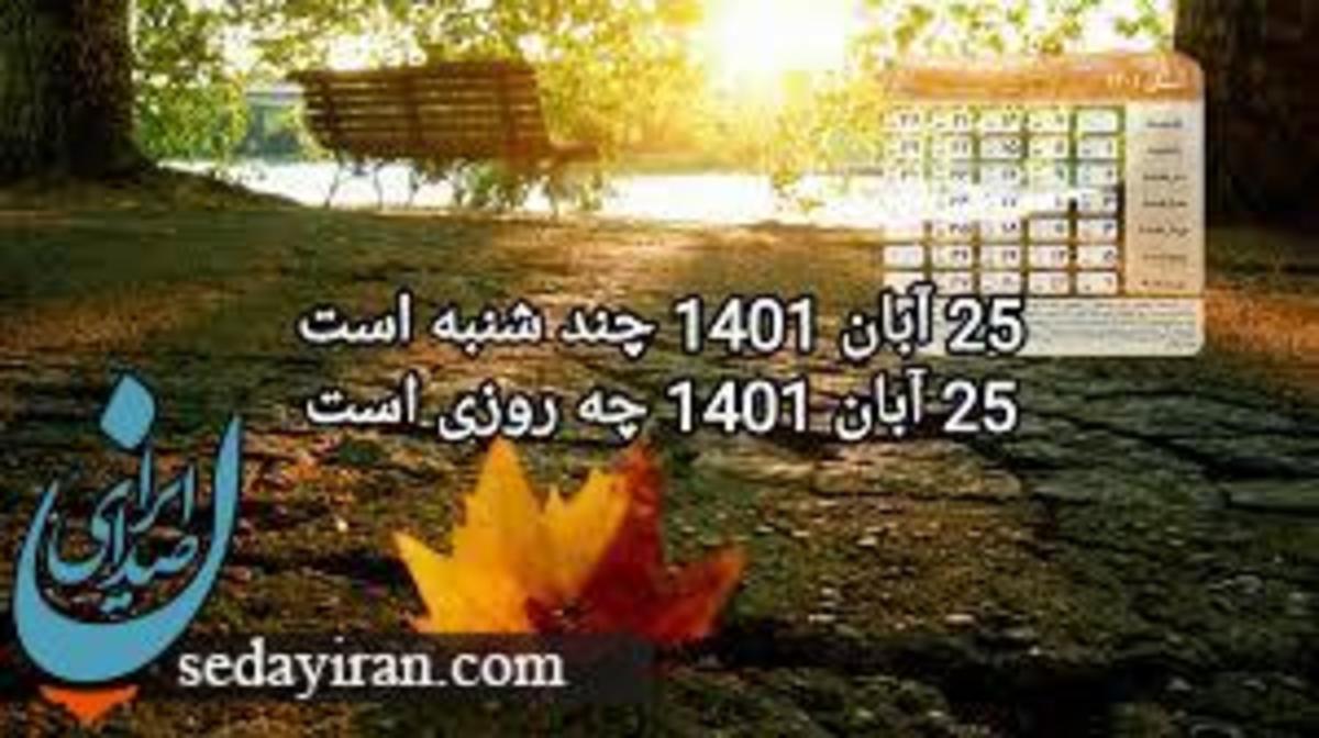 25 آبان 1401 چه روزی است؟
