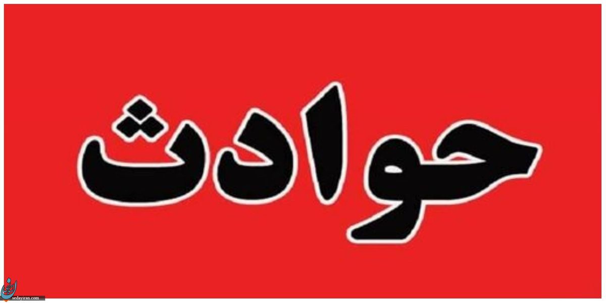 روز پرحادثه امروز در تبریز مرگ تلخ 2 کو.دک در اثر برخورد قطار سقوط هولناک یک دانشجو در محل گود برداری