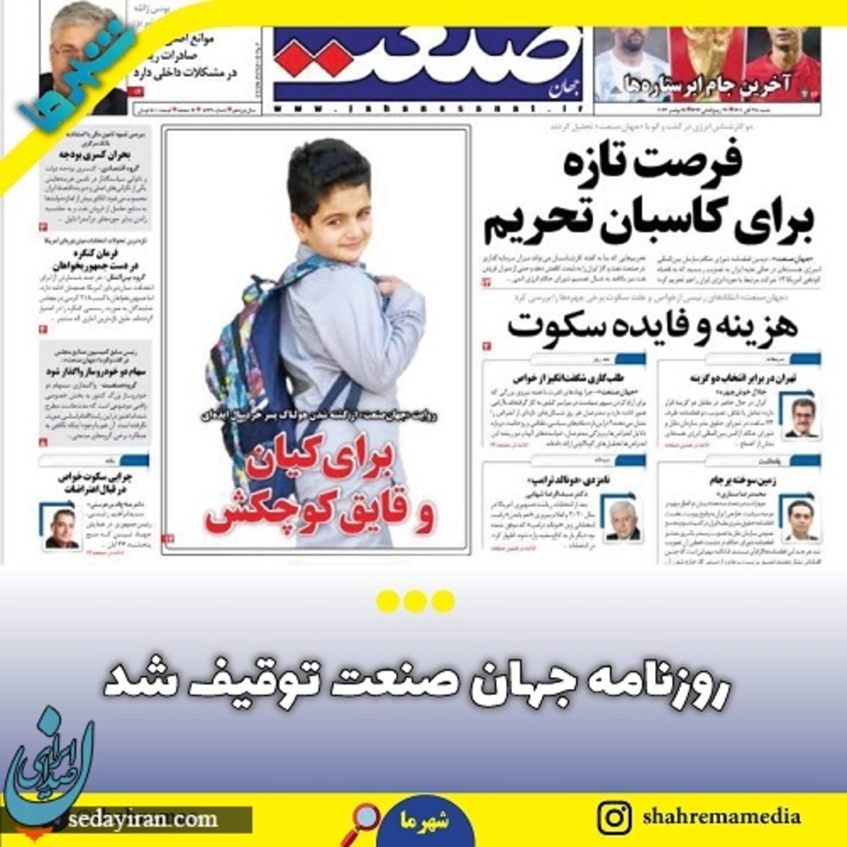 روزنامه جهان صنعت توقیف شد