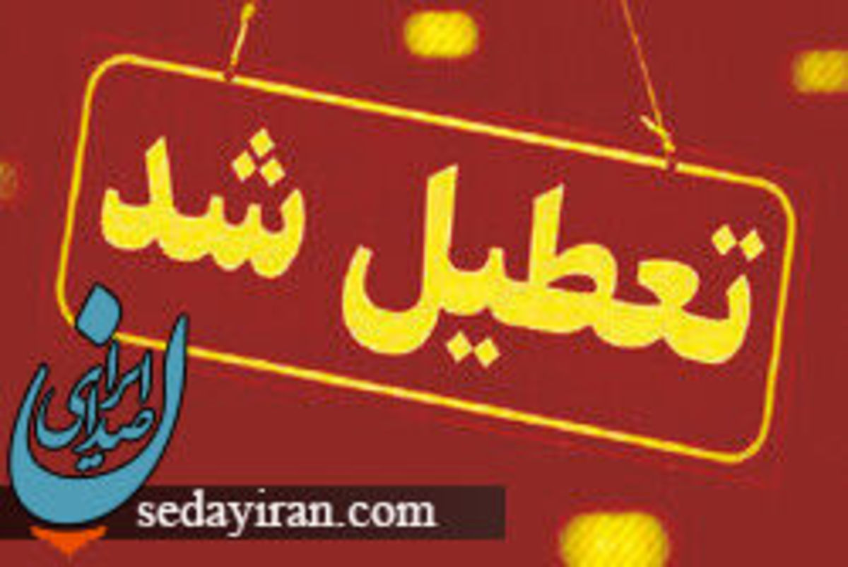 مدارس سیستان و بلوچستان شنبه و یکشنبه تعطیل اعلام شد (شیوع آنفلوانزا)