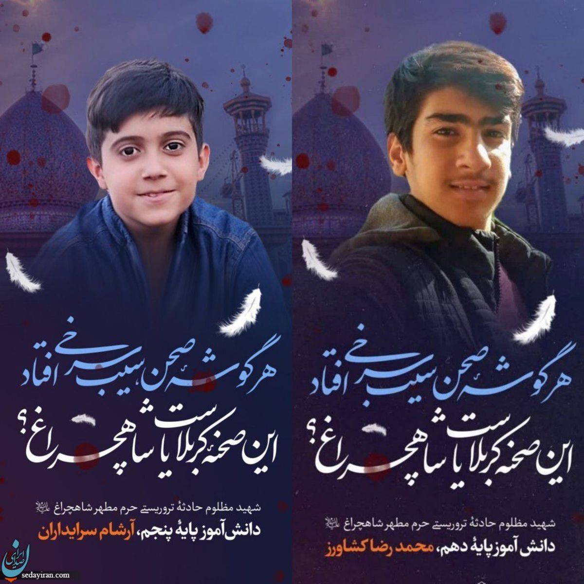 شهادت دردناک 3 دانش آموز و یک نخبه در حمله تروریستی شاهچراغ