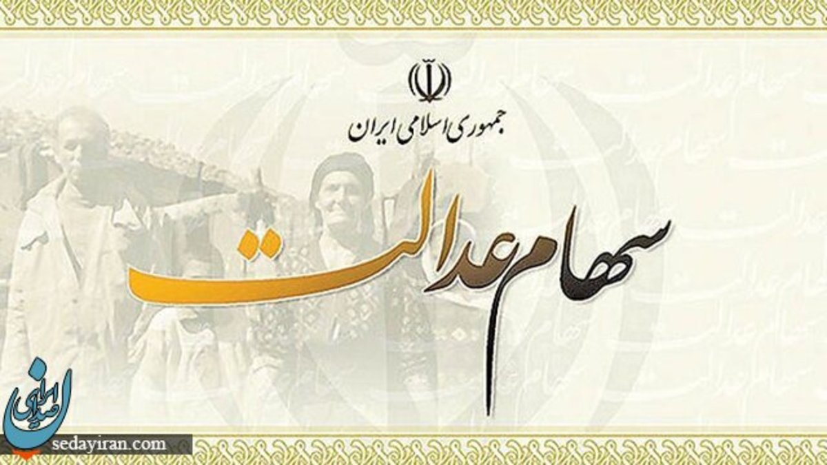 این افراد سهام عدالت 10 میلیونی می گیرند جزییات
