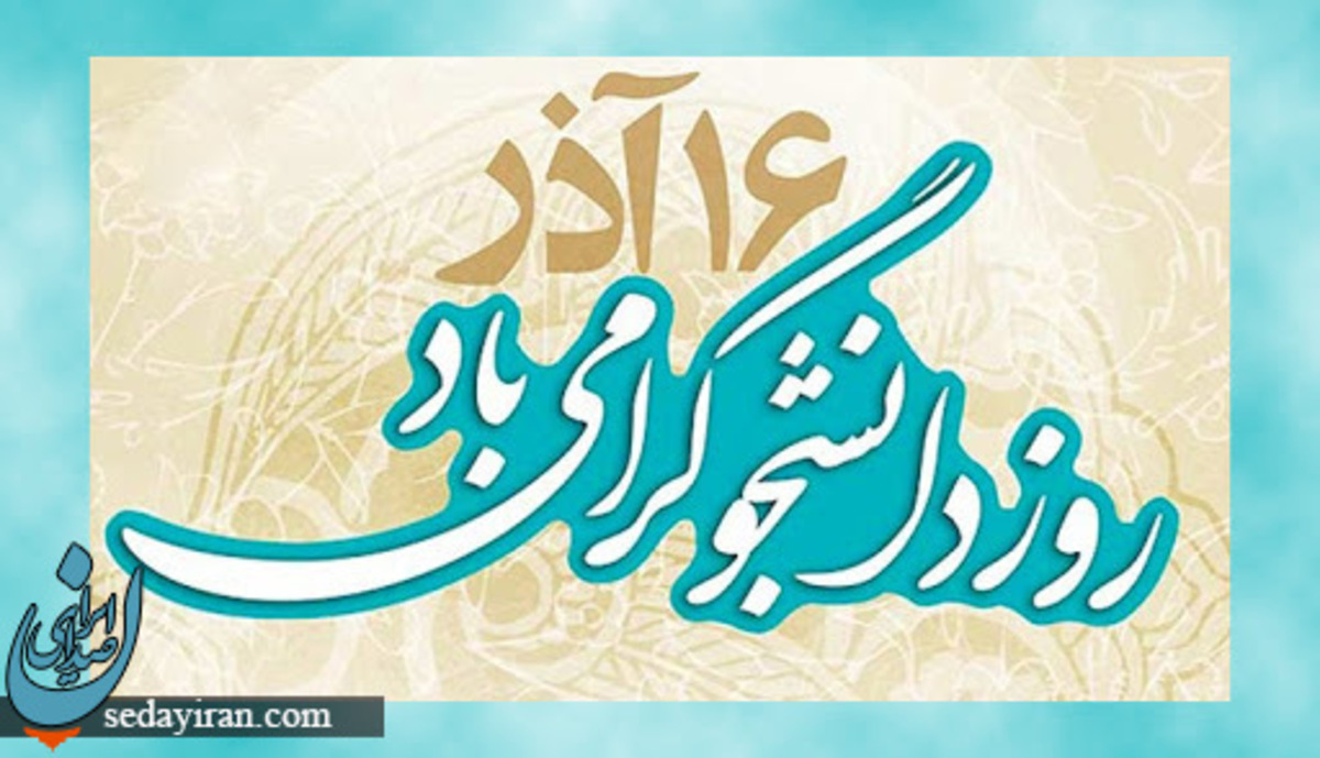 روز دانشجو 1401 چه روزی است؟