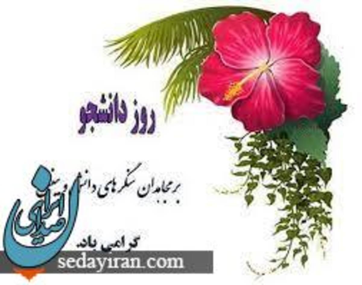 پیام تبریک به مناسبت روز دانشجو 1401 عکس نوشته