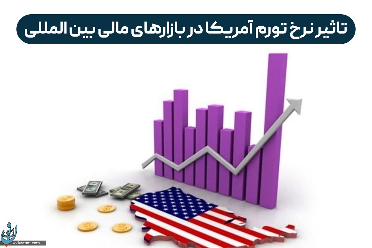 تاثیر نرخ تورم آمریکا در بازارهای مالی بین المللی
