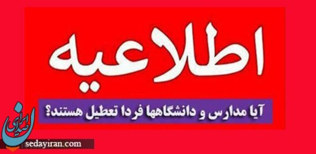 وضعیت تعطیلی مدارس فردا ۱۶ آذر ۱۴۰۱