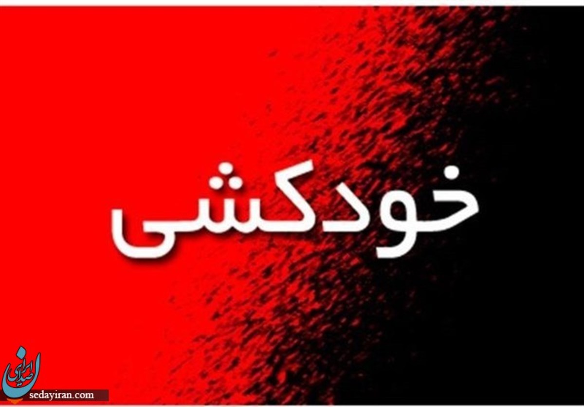 جزییات خودکشی دانشجوی دانشگاه علامه طباطبایی ماجرا چیست؟