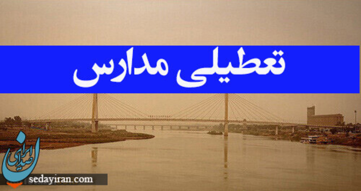 وضعیت تعطیلی مدارس فردا 20 آذر 1401 (آلودگی هوا)
