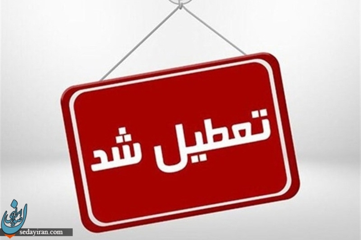 وضعیت تعطیلی مدارس و دانشگاه ها فردا 22 آذر 1401 (آلودگی هوا)