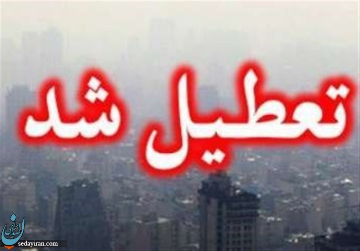 وضعیت تعطیلی مدارس و دانشگاه ها فردا ۳۰ آذر ۱۴۰۱ (آلودگی هوا)