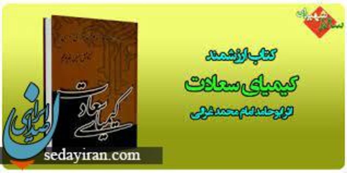 کیمیای سعادت اثر کیست؟