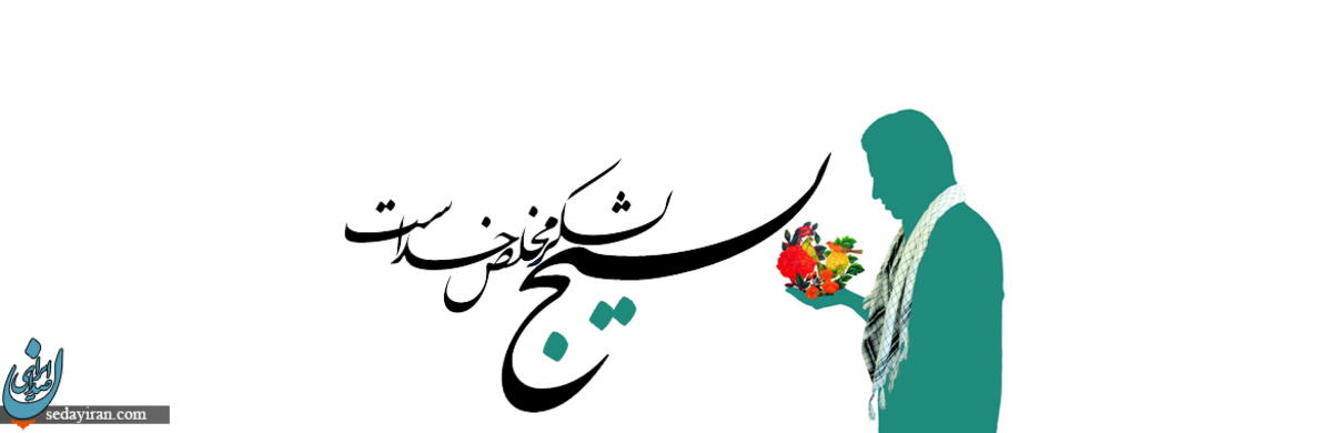 پیام تبریک به مناسبت روز بسیج 1401