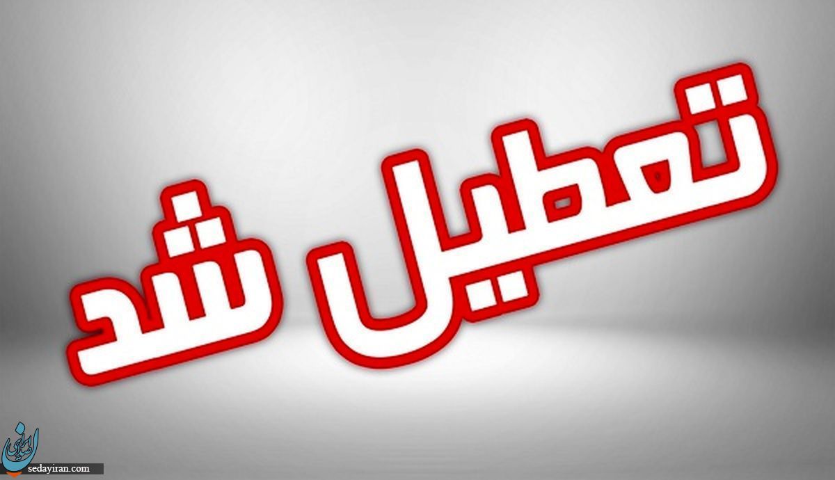 تعطیلی مهدکودک و پیش دبستانی های الیرز فردا 9 آذر 1401 (آلودگی هوا)