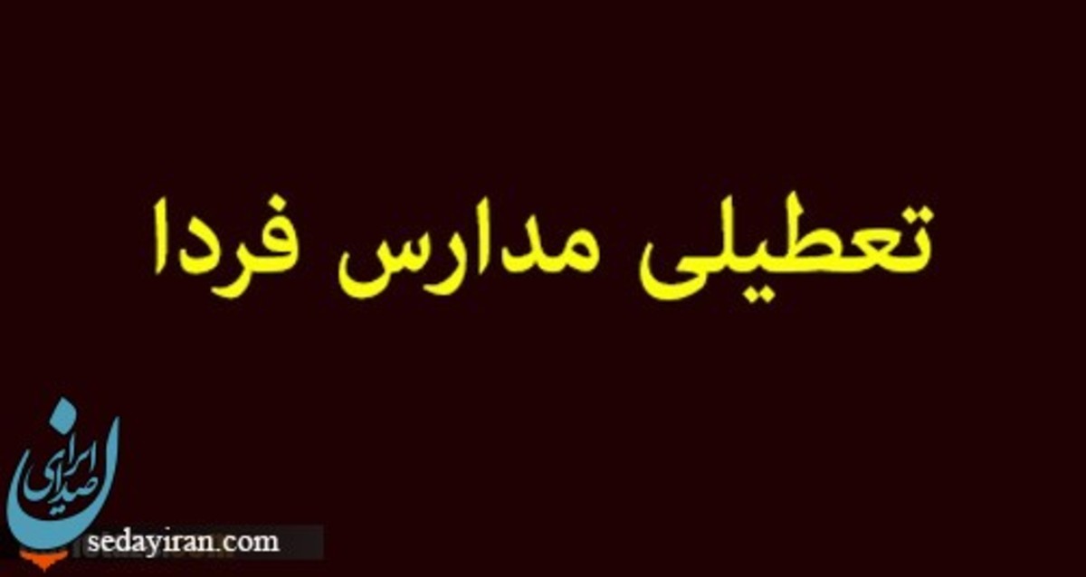 وضعیت تعطیلی مدارس فردا ۹ آذر ۱۴۰۱ (آلودگی هوا)