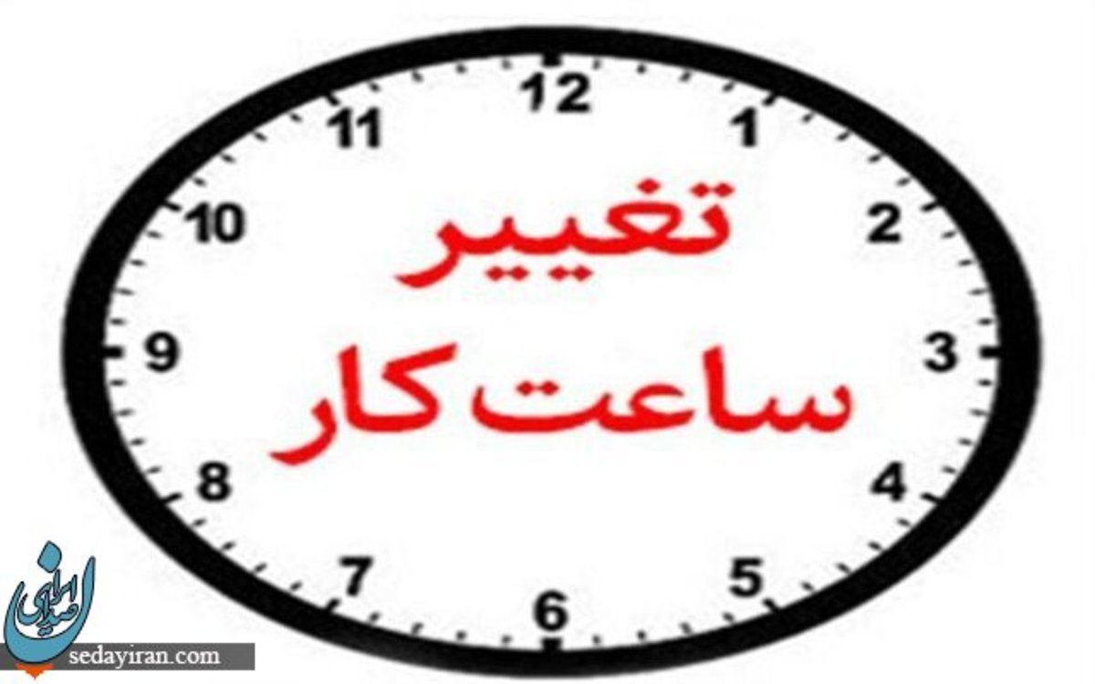 ساعت کاری ادارات لرستان در ماه رمضان تغییر کرد جزییات