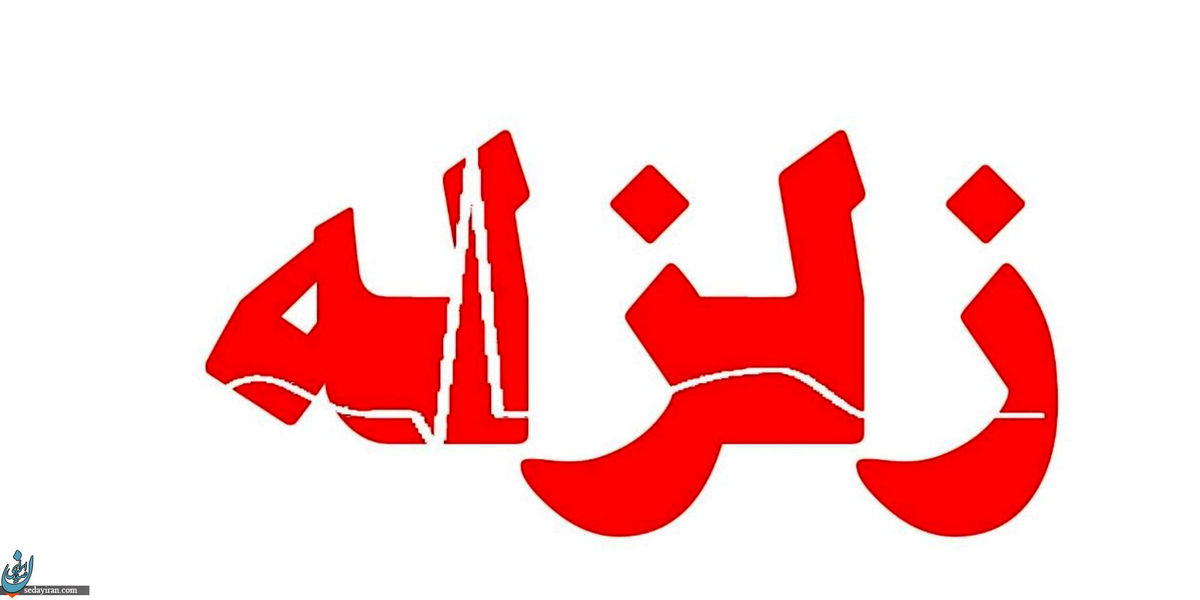 زلزله ۴.۱ ریشتری تخت بندرعباس را لرزاند