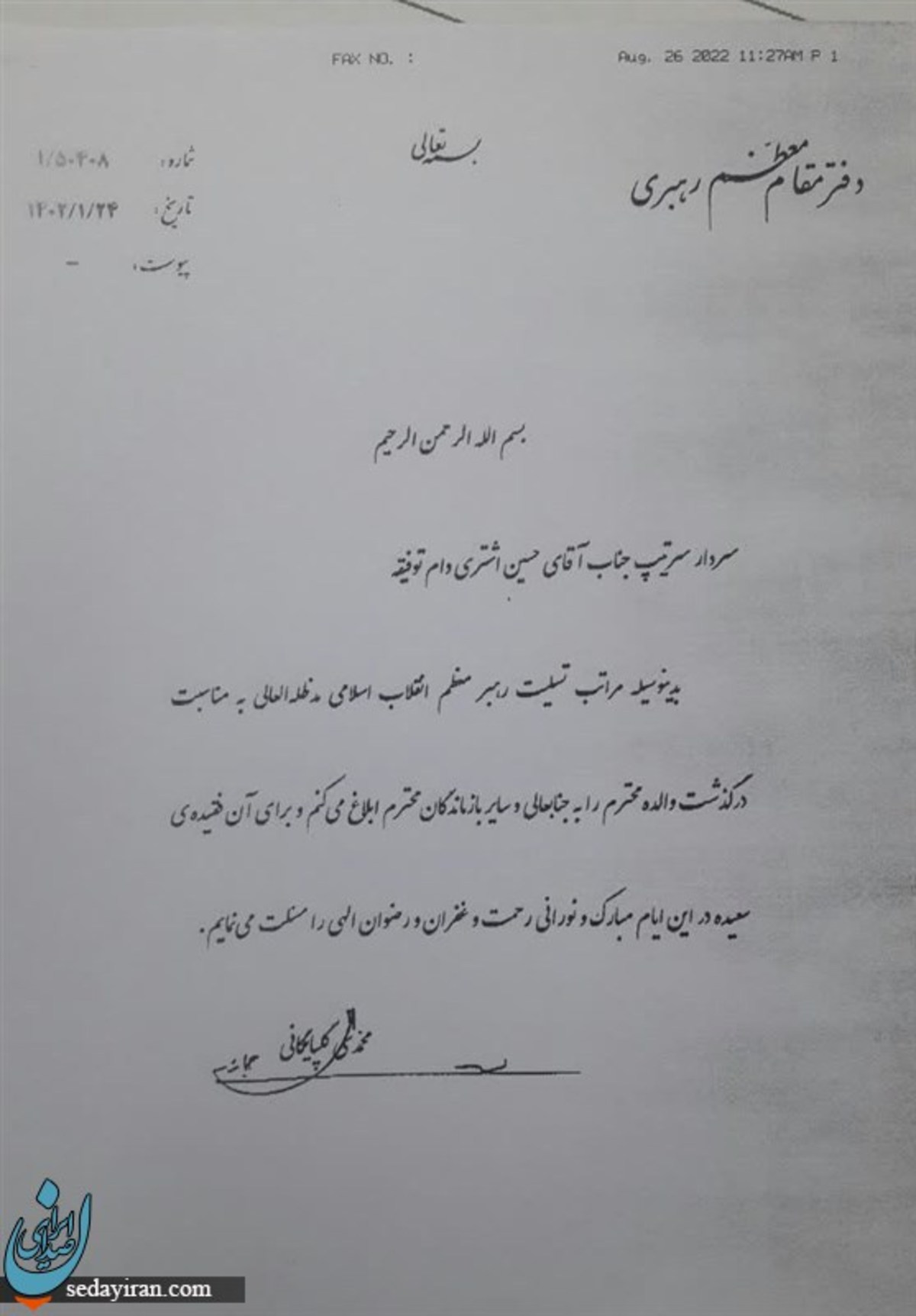 ابلاغ تسلیت رهبر انقلاب در پی درگذشت والده سردار حسین اشتری