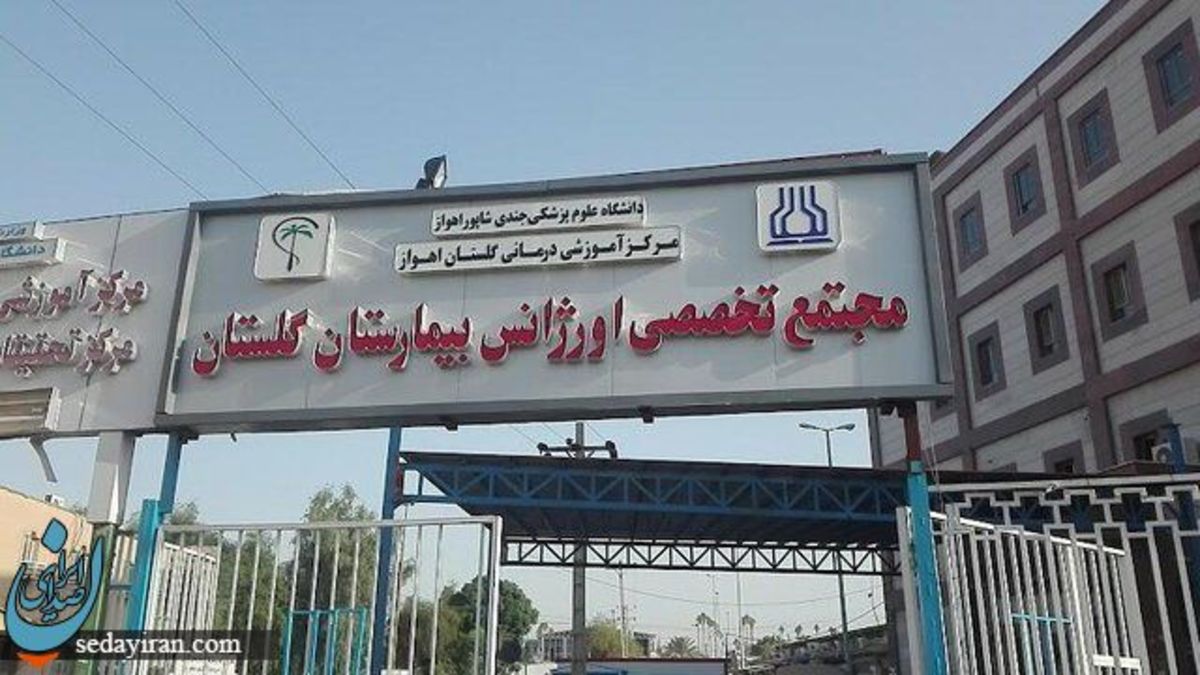 ماجرای گروگان گیری ۳ کادر بیمارستان گلستان اهواز