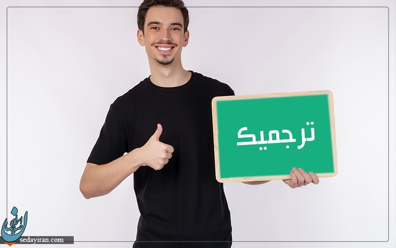 شرایط و قوانین ترجمه رسمی مدارک