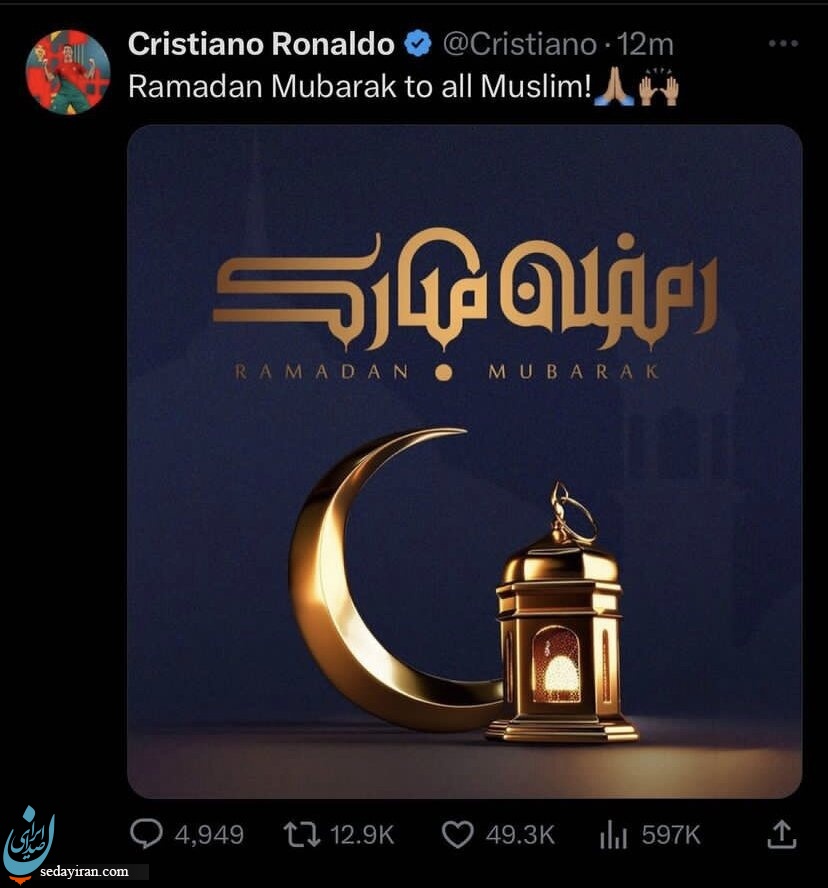 رونالدو آغاز ماه رمضان را تبریک گفت/ عکس