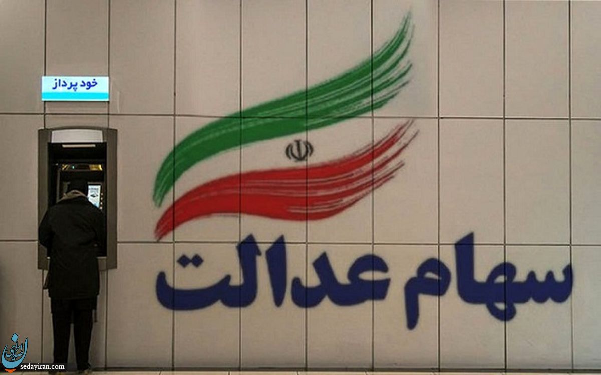 این گروه از مردم سهام عدالت 10 میلیونی میگیرند