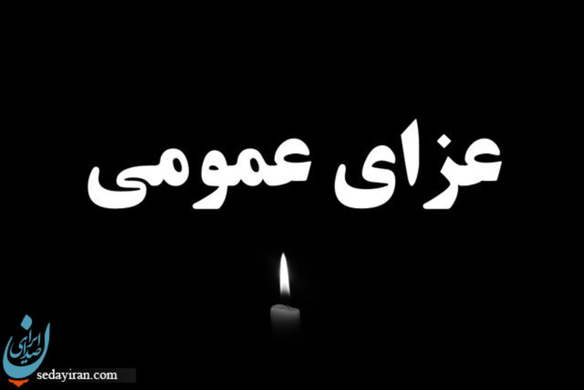 فردا در سراسر کشور عزای عمومی اعلام شد