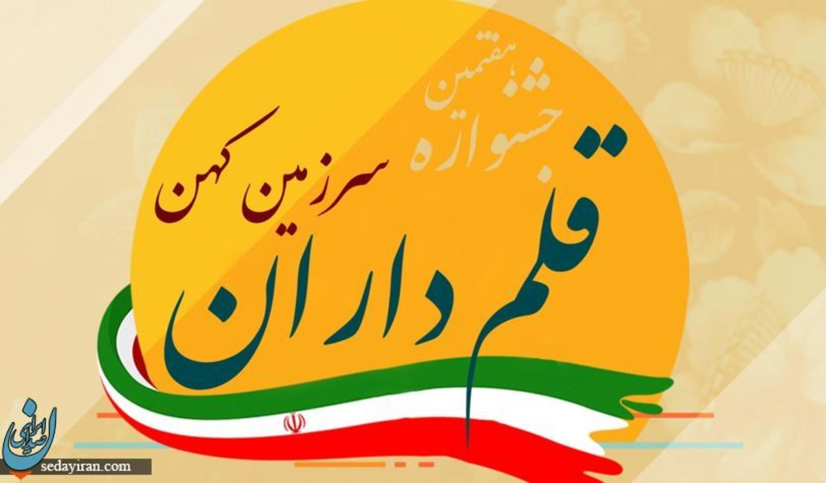 نفرات برتر جشنواره قلم داران سرزمین کهن معرفی شدند