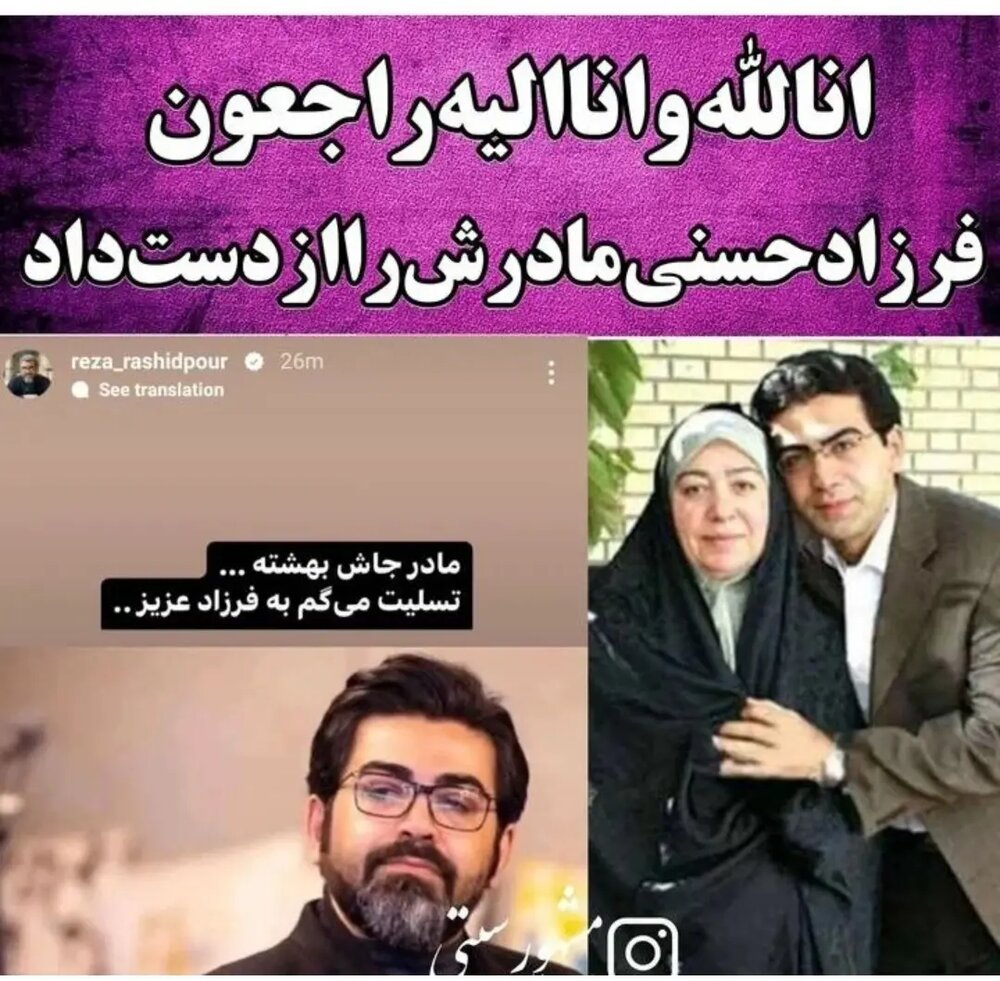فرزاد حسنی در سوگ مادرش
