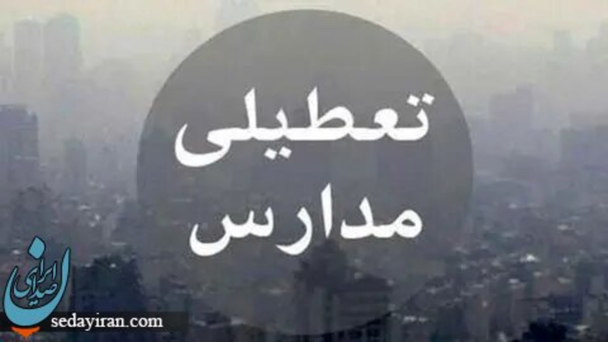 وضعیت تعطیلی مدارس و ادارات فردا ۹ دی ۱۴۰۲ (آلودگی هوا)