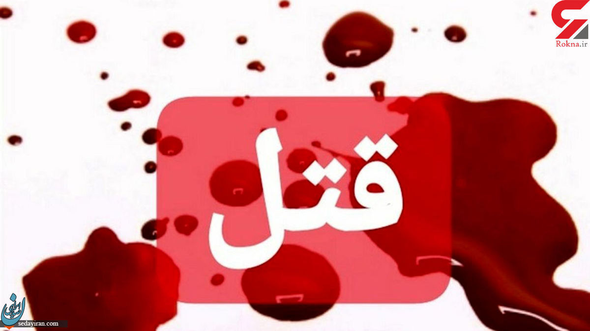 قتل فجیع دختر 7 ساله کرجی توسط زن همسایه انگیزه قاتل مشخص نیست!