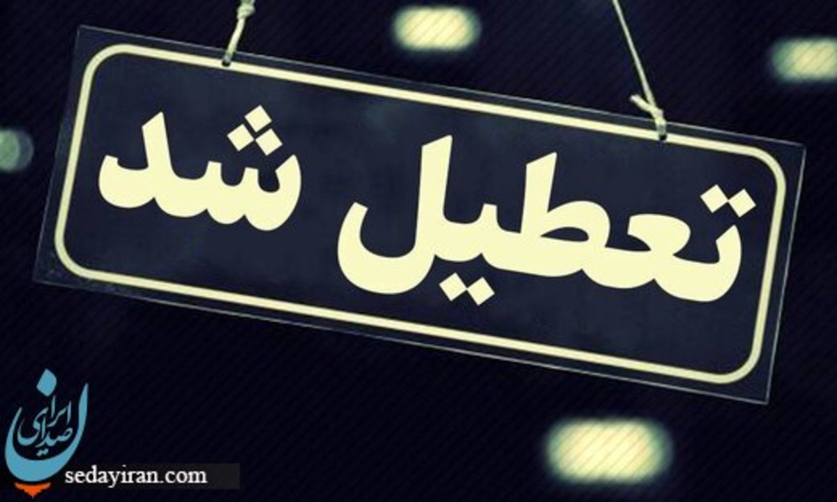 وضعیت تعطیلی مدارس و ادارات فردا ۱۸ بهمن ۱۴۰۲ (برودت هوا)