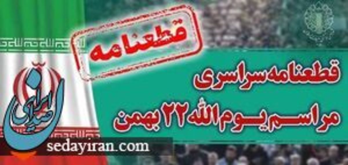 قطعنامه راهپیمایی سراسری یوم‌الله ۲۲ بهمن ۱۴۰۲