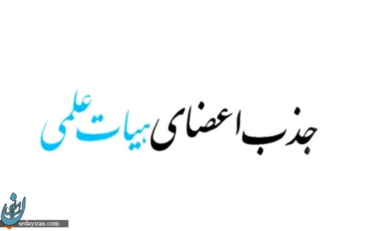 فراخوان بهمن 1402 جذب هیات علمی آغاز شد