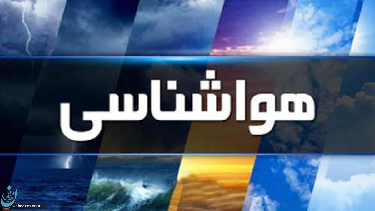 پیش بینی هواشناسی کشور ۱۱ و ۱۲ اسفند ۱۴۰۲ افزایش نسبی دما در بیشتر مناطق